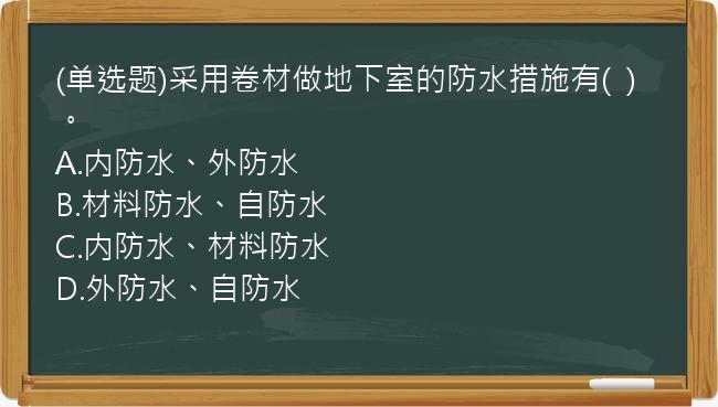 (单选题)采用卷材做地下室的防水措施有(