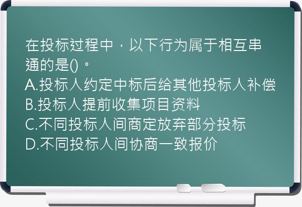 在投标过程中，以下行为属于相互串通的是()。