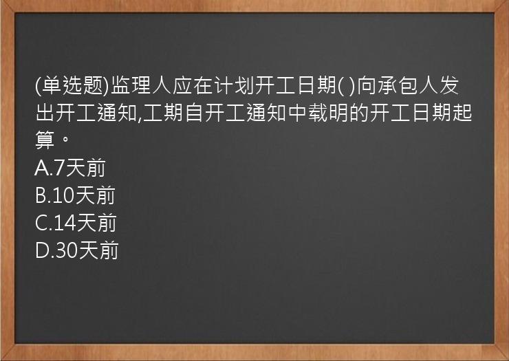 (单选题)监理人应在计划开工日期(