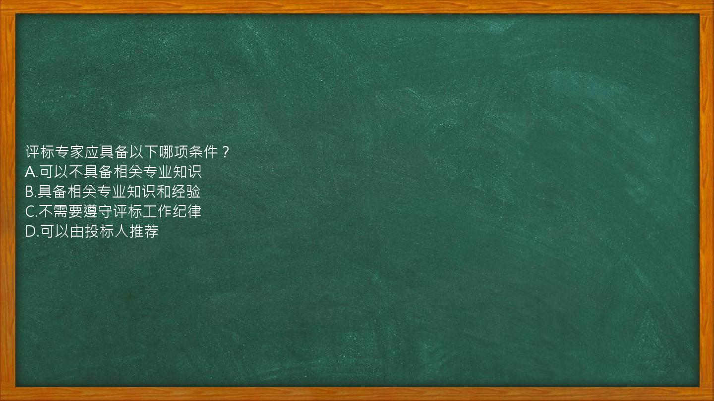 评标专家应具备以下哪项条件？