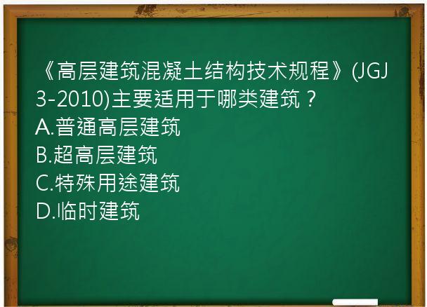 《高层建筑混凝土结构技术规程》(JGJ3-2010)主要适用于哪类建筑？