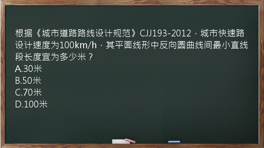 根据《城市道路路线设计规范》CJJ193-2012，城市快速路设计速度为100km/h，其平面线形中反向圆曲线间最小直线段长度宜为多少米？