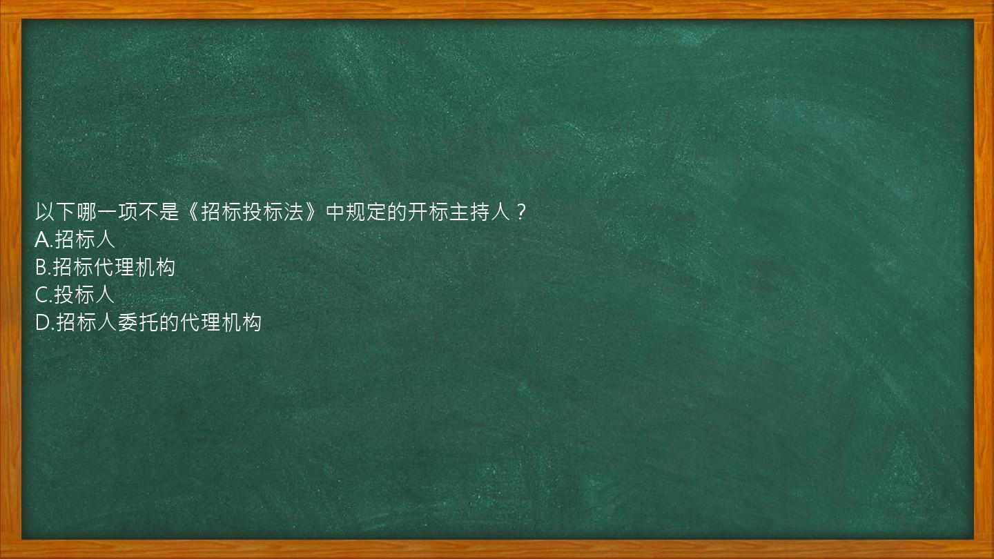 以下哪一项不是《招标投标法》中规定的开标主持人？