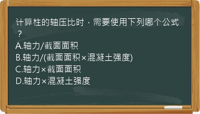 计算柱的轴压比时，需要使用下列哪个公式？