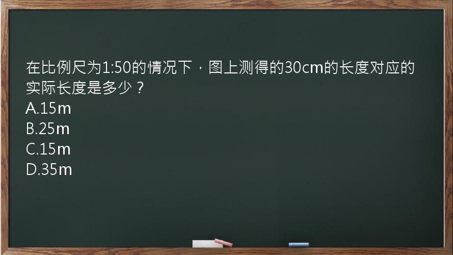 在比例尺为1:50的情况下，图上测得的30cm的长度对应的实际长度是多少？