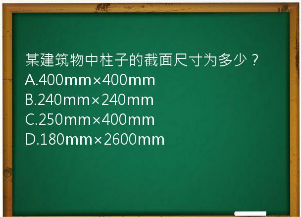 某建筑物中柱子的截面尺寸为多少？