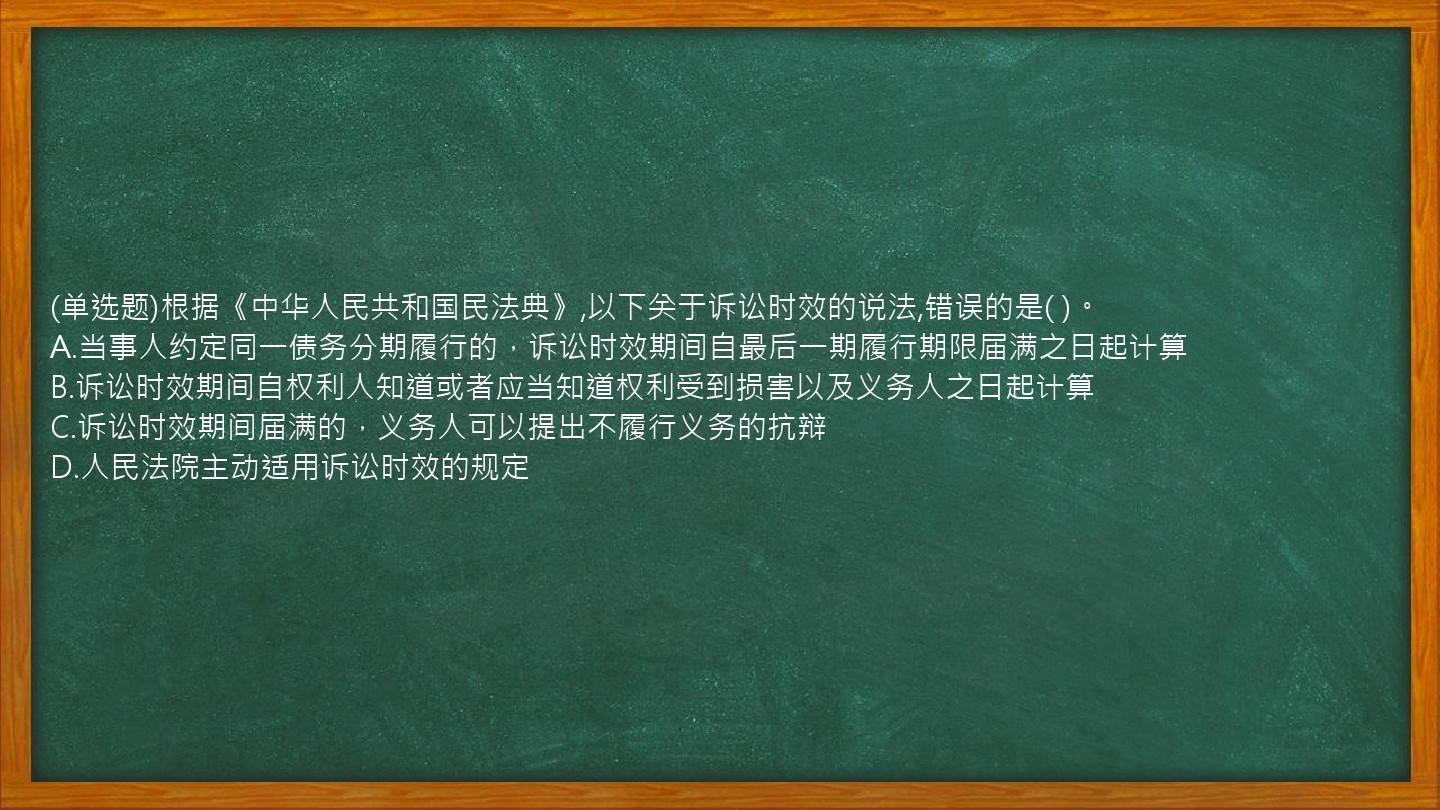 (单选题)根据《中华人民共和国民法典》,以下关于诉讼时效的说法,错误的是(