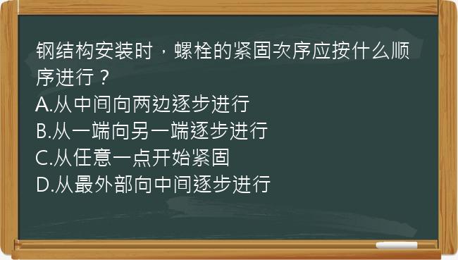 钢结构安装时，螺栓的紧固次序应按什么顺序进行？