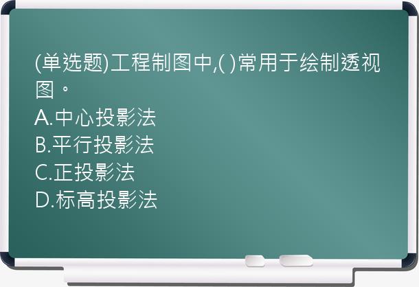 (单选题)工程制图中,(