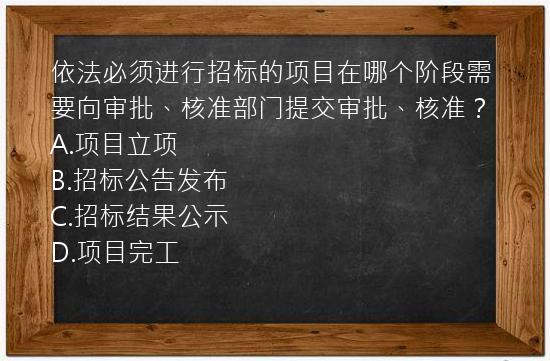 依法必须进行招标的项目在哪个阶段需要向审批、核准部门提交审批、核准？