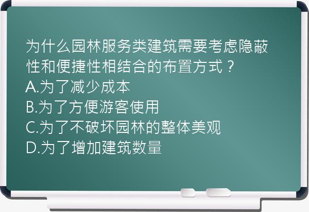 为什么园林服务类建筑需要考虑隐蔽性和便捷性相结合的布置方式？