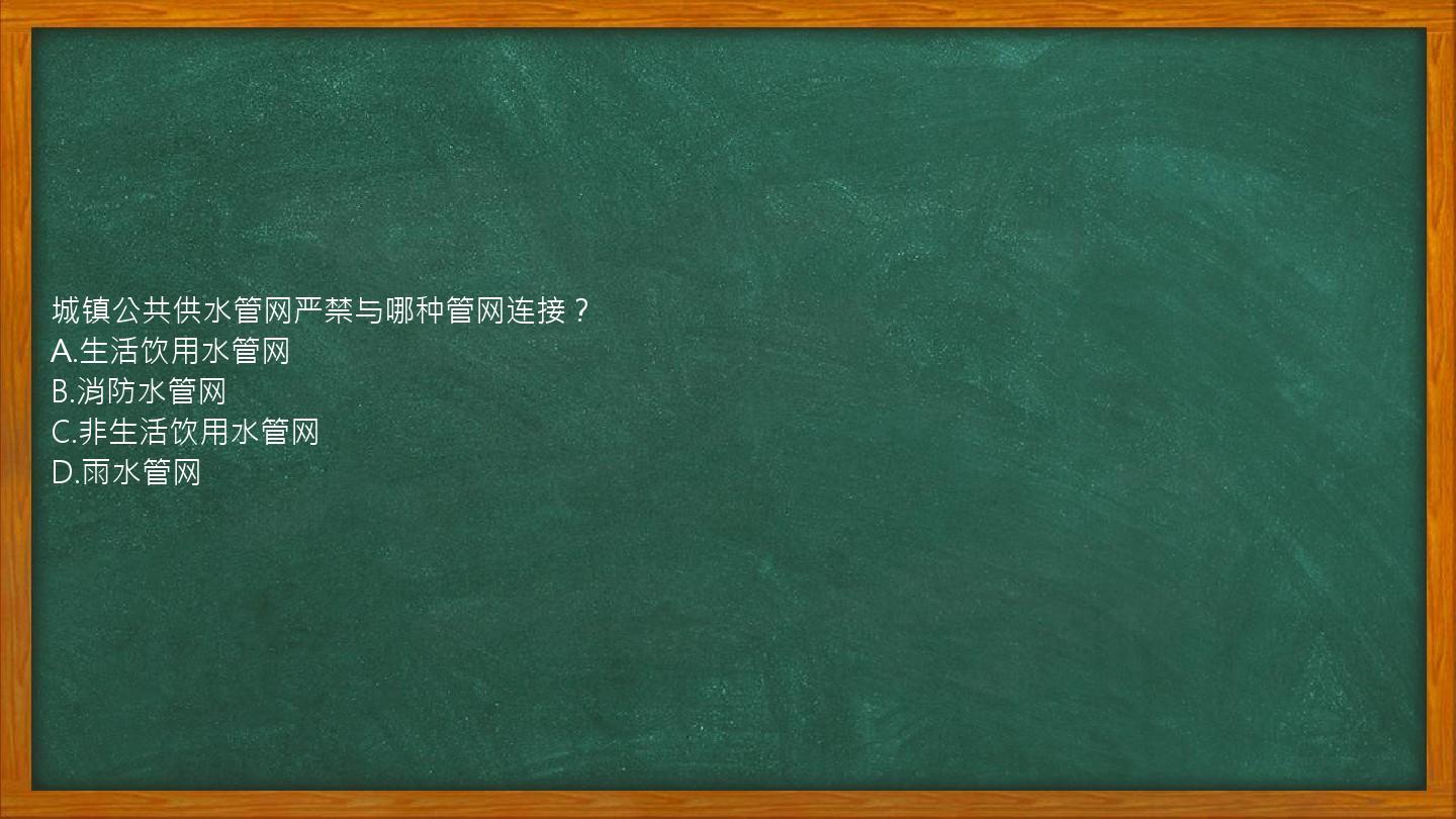 城镇公共供水管网严禁与哪种管网连接？