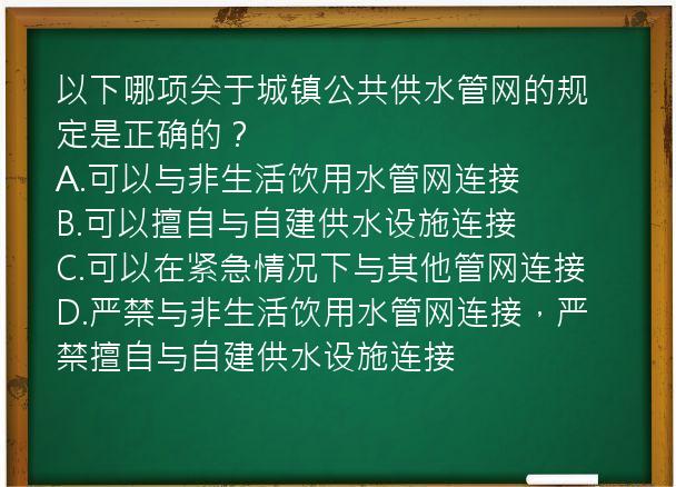 以下哪项关于城镇公共供水管网的规定是正确的？