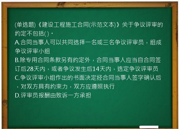 (单选题)《建设工程施工合同(示范文本)》关于争议评审的约定不包括(