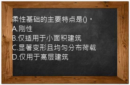 柔性基础的主要特点是()。