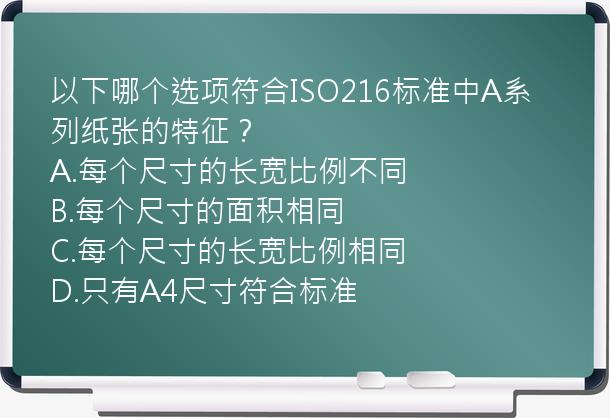 以下哪个选项符合ISO216标准中A系列纸张的特征？