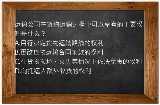 运输公司在货物运输过程中可以享有的主要权利是什么？