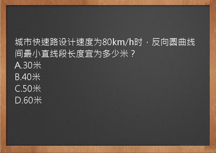 城市快速路设计速度为80km/h时，反向圆曲线间最小直线段长度宜为多少米？