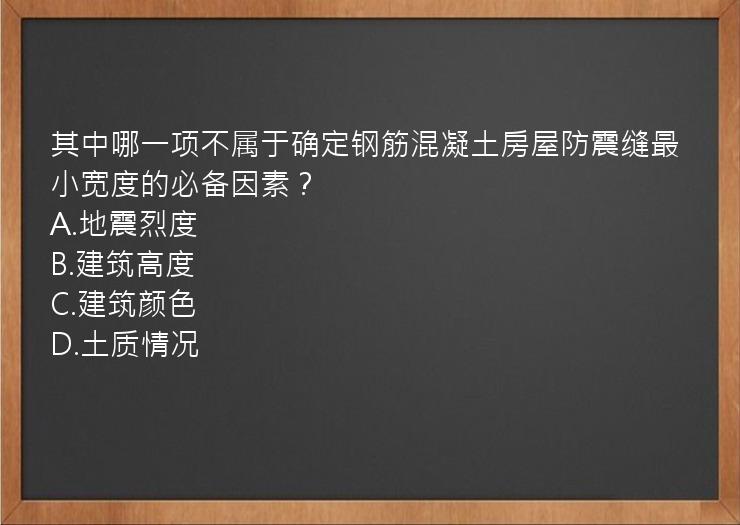 其中哪一项不属于确定钢筋混凝土房屋防震缝最小宽度的必备因素？