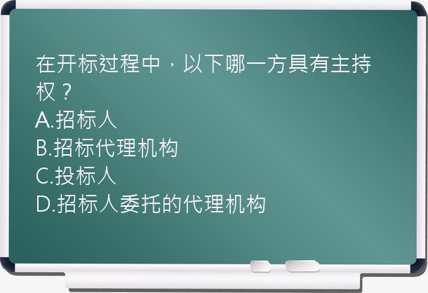 在开标过程中，以下哪一方具有主持权？