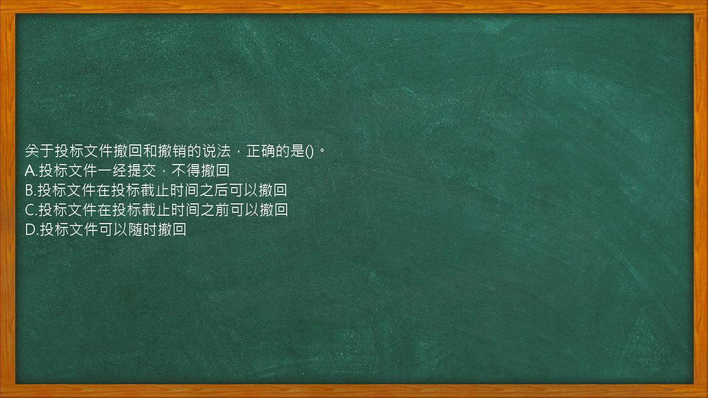 关于投标文件撤回和撤销的说法，正确的是()。