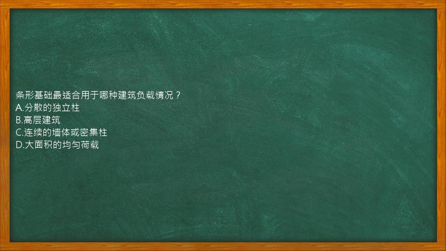 条形基础最适合用于哪种建筑负载情况？