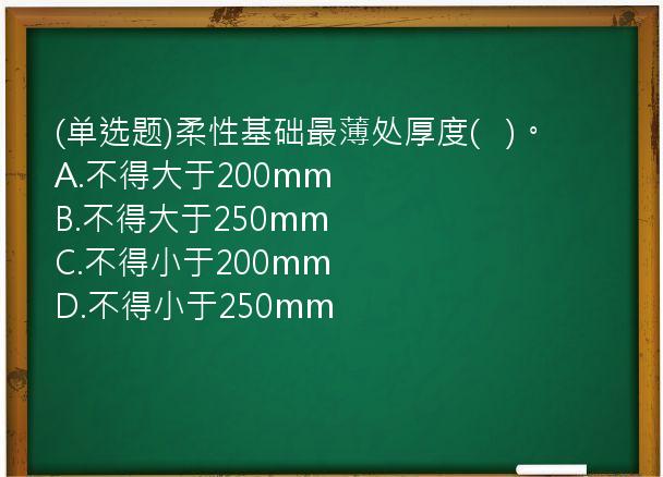 (单选题)柔性基础最薄处厚度(