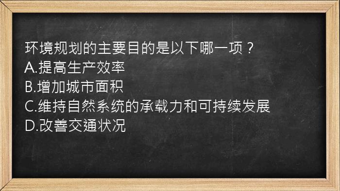 环境规划的主要目的是以下哪一项？