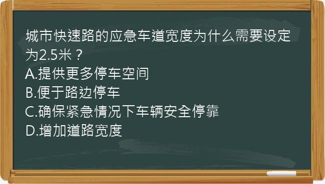 城市快速路的应急车道宽度为什么需要设定为2.5米？