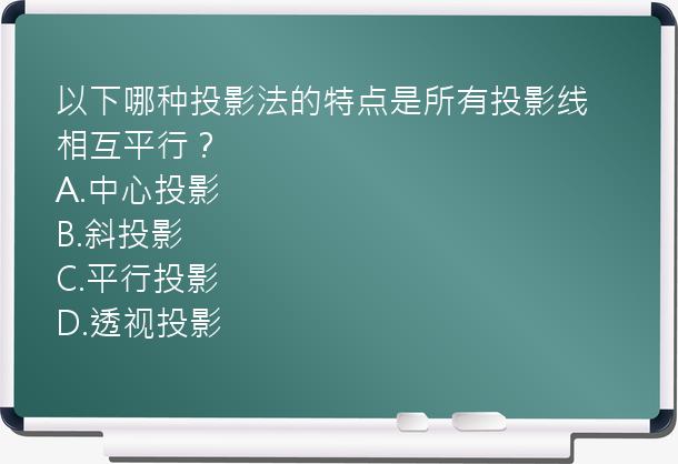 以下哪种投影法的特点是所有投影线相互平行？