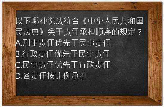 以下哪种说法符合《中华人民共和国民法典》关于责任承担顺序的规定？