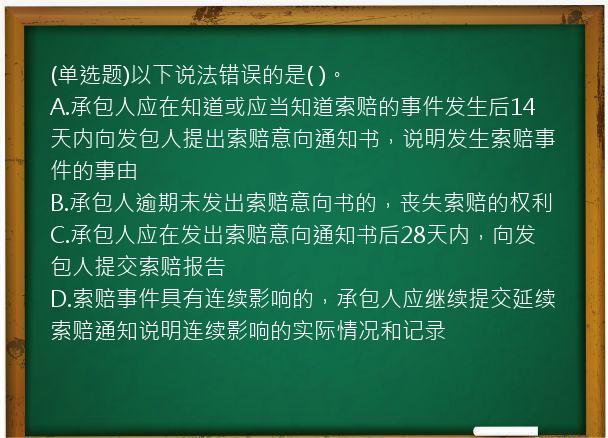 (单选题)以下说法错误的是(