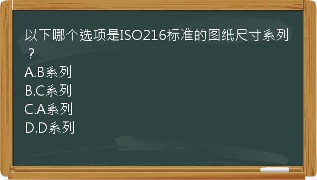 以下哪个选项是ISO216标准的图纸尺寸系列？