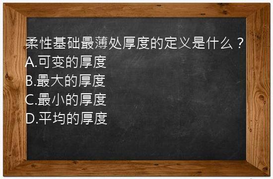 柔性基础最薄处厚度的定义是什么？