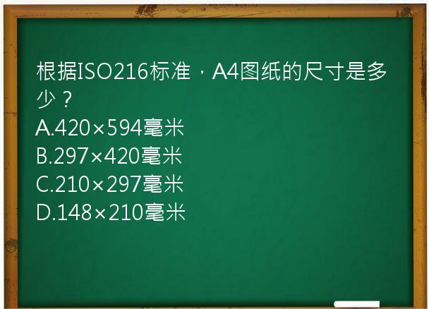 根据ISO216标准，A4图纸的尺寸是多少？