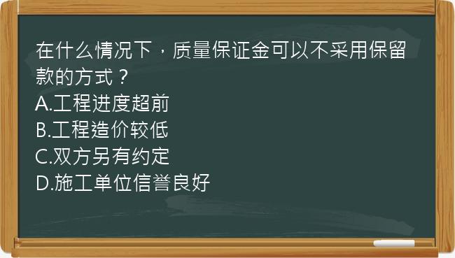 在什么情况下，质量保证金可以不采用保留款的方式？