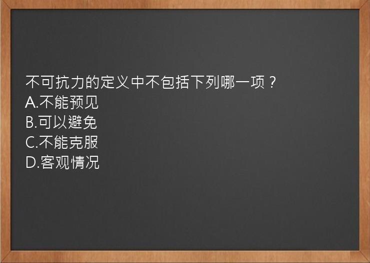 不可抗力的定义中不包括下列哪一项？