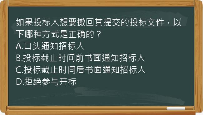 如果投标人想要撤回其提交的投标文件，以下哪种方式是正确的？