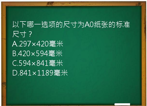 以下哪一选项的尺寸为A0纸张的标准尺寸？