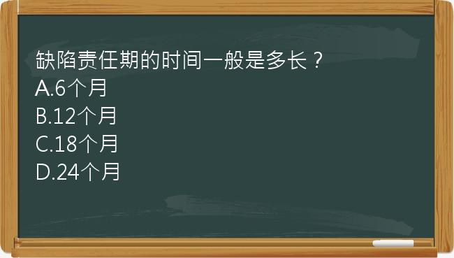 缺陷责任期的时间一般是多长？