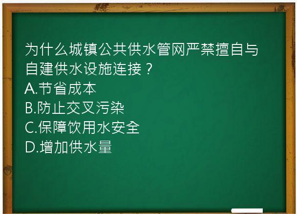 为什么城镇公共供水管网严禁擅自与自建供水设施连接？