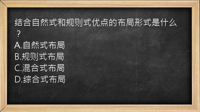 结合自然式和规则式优点的布局形式是什么？