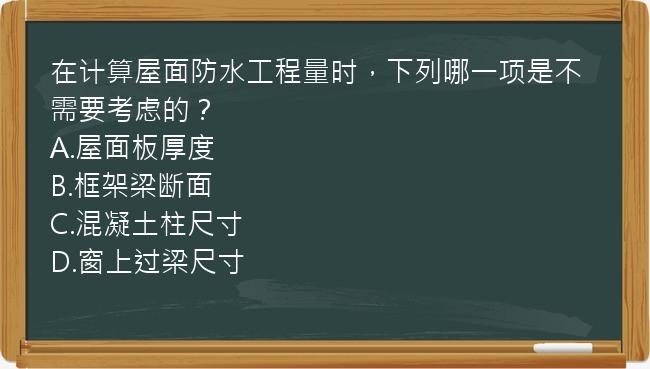 在计算屋面防水工程量时，下列哪一项是不需要考虑的？