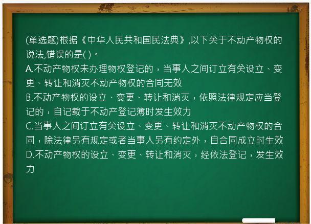 (单选题)根据《中华人民共和国民法典》,以下关于不动产物权的说法,错误的是(