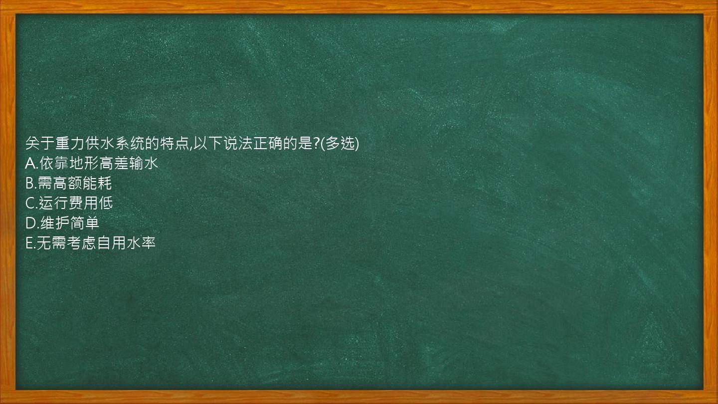 关于重力供水系统的特点,以下说法正确的是?(多选)