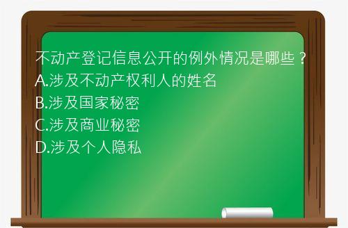 不动产登记信息公开的例外情况是哪些？