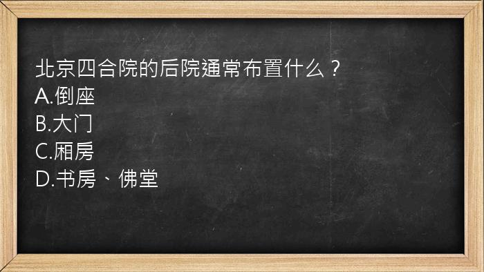 北京四合院的后院通常布置什么？