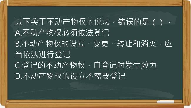 以下关于不动产物权的说法，错误的是（）。