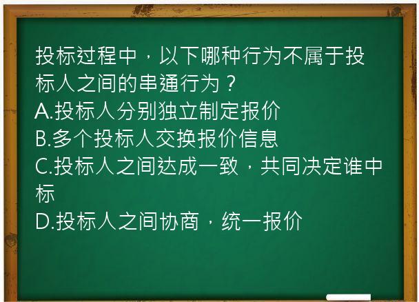 投标过程中，以下哪种行为不属于投标人之间的串通行为？