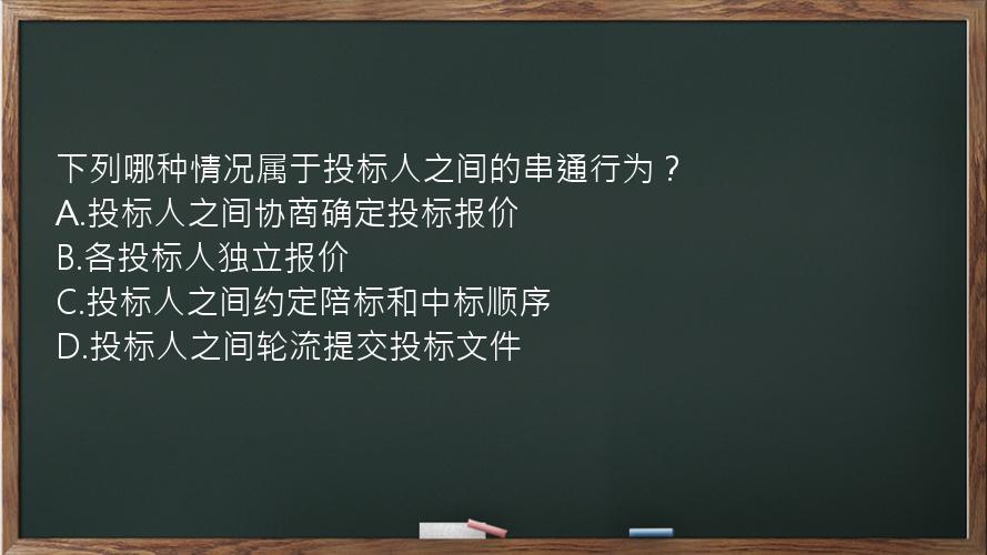 下列哪种情况属于投标人之间的串通行为？